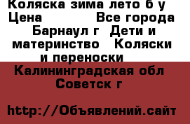 Коляска зима-лето б/у › Цена ­ 3 700 - Все города, Барнаул г. Дети и материнство » Коляски и переноски   . Калининградская обл.,Советск г.